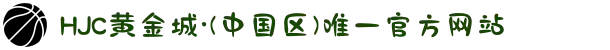 HJC黄金城·(中国区)唯一官方网站
